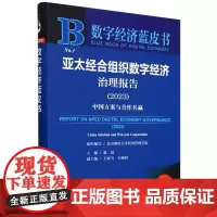 亚太经合组织数字经济治理报告.2023:中国方案与合作共赢