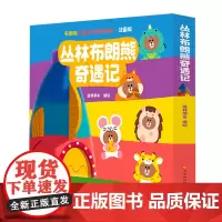 [正版]丛林布朗熊奇遇记(注音版共8册)/布朗熊儿童社交启蒙绘本 连我朋友 北京时代华文书局 9787569956238
