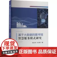 基于大数据的图书馆智慧服务模式研究 杨大伟,叶文艳 著 企业管理经管、励志 正版图书籍 郑州大学出版社