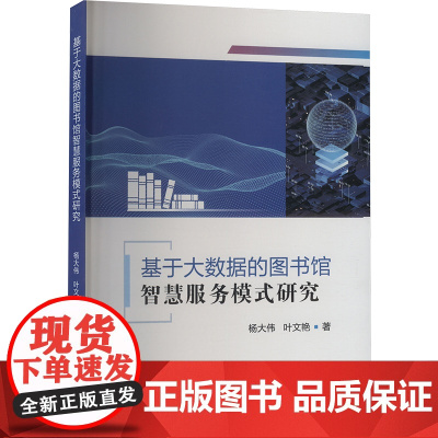 基于大数据的图书馆智慧服务模式研究 杨大伟,叶文艳 著 企业管理经管、励志 正版图书籍 郑州大学出版社