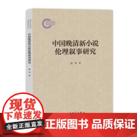 中国晚清新小说伦理叙事研究 赵华 社科基金后期资助项目 伦理叙事 伦理变迁对小说的影响