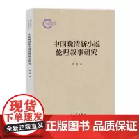 中国晚清新小说伦理叙事研究 赵华 社科基金后期资助项目 伦理叙事 伦理变迁对小说的影响