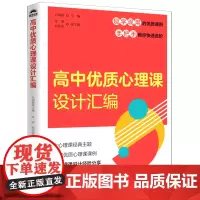 [正版]高中优质心理课设计汇编 吕剑晨 人民邮电出版社 9787115651990