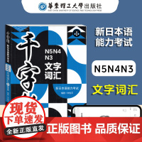 赠音频 千字斩 新日本语能力考试N5 N4 N3文字词汇 标准日本语能力考试用书 考前复习教材资料试卷