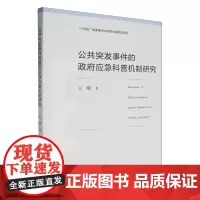 公共突发事件的政府应急科普机制研究