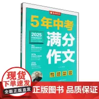 [正版]5年中考满分作文 吉林教育出版社 9787573414670