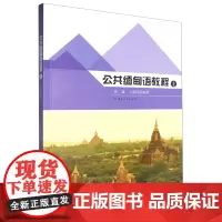 [正版]公共缅甸语教程.上 9787222209657