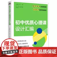 [正版]初中优质心理课设计汇编 吕剑晨 人民邮电出版社 9787115651983