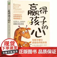 赢得孩子的心:与孩子建立亲密合作的关系