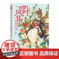 [正版]四时风华:Q版古风人物插画设计技法 蒋山猫 人民邮电出版社 9787115646521