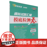 [正版]思想政治(2025新高考)/模拟试题汇编摸底检测卷 高考研究.思想政治 9787223059084