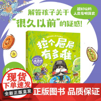 传统文化有意思:拉个㞎㞎有多难 解答孩子关于很久以前的疑惑超好玩的人类发明简史 儿童文学7-9-12岁小学生喜欢读的课外