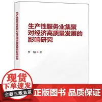生产性服务业集聚对经济高质量发展的影响研究