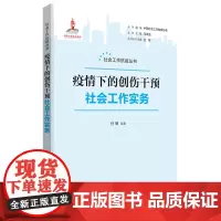 疫情下的创伤干预社会工作实务