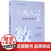 [正版]片段教学实战训练教程 小学数学卷