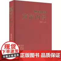彩色图解黄帝内经 房雪 编 中医生活 正版图书籍 黑龙江科学技术出版社