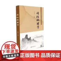 诗词地理学