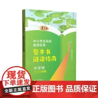 中小学生阅读指导目录 整本书阅读指南 (小学段5-6年级)
