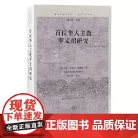 首位华人主教罗文炤研究 全面呈现首位华人主教处于矛盾与旋涡中的一生。上海古籍出版