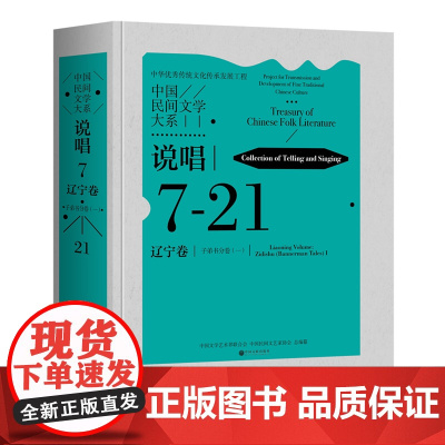 中国民间文学大系.说唱.辽宁卷.子弟书分卷.一