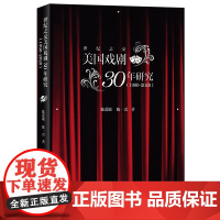 世纪之交美国戏剧30年研究(1990-2020) 陈爱敏 陈一雷 著 商务印书馆