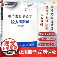 胡希恕经方医学 经方里阴证 太阴病 中医师承学堂经方医学书系 正气的虚实决定了阴阳 马家驹著 9787513289122