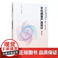 文化创意产品设计(第2版) 姚湘 高等院校艺术与设计类专业
