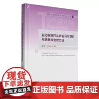 自动驾驶汽车智能测试理论与场景库生成方法