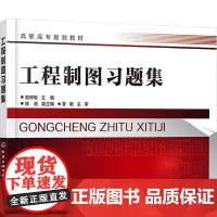 工程制图习题集:邹修敏 编 大中专理科建筑 大中专 化学工业出版社