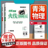 名校课堂25春下册《火线100天》物理(青海版)