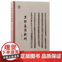 里耶秦简新研 9787573213006 上海古籍出版社 何有祖 著 2024-08