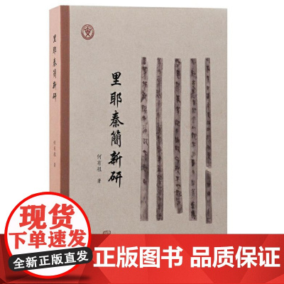 里耶秦简新研 9787573213006 上海古籍出版社 何有祖 著 2024-08