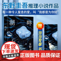 [ 赠定制书签]湖畔 东野圭吾罕见以家庭亲情与子女教育为背景的作品 有一种令人窒息的爱,叫“我都是为你好” 果麦文化