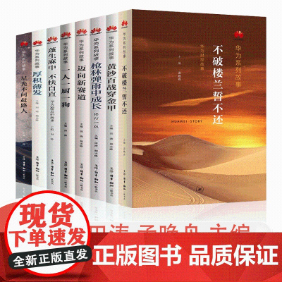 华为系列故事8册 不破楼兰誓不还 枪林弹雨中成长 迈向新赛道 黄沙百战穿金甲 厚积薄发 星光不问赶路人 蓬生麻中 不扶自