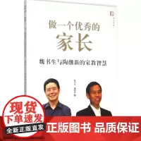 [正版]做一个优秀的家长 魏书生与陶继新的家教智慧