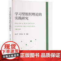 学习型组织理论的实践研究 张兆芹,李兴敏 等 编 育儿其他文教 正版图书籍 中国科学技术大学出版社