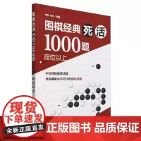 围棋经典死活1000题:段位以上