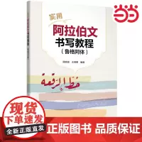 [正版书籍]实用阿拉伯文书写教程(鲁格阿体)手写字体 阿拉伯语字帖 专业四级考试高频词汇 外研社