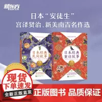 新东方 日本经典童话故事+民间故事(套装共2册)