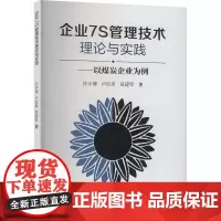 企业7S管理技术理论与实践——以煤炭企业为例:孙宇博等 著 大中专理科科技综合 大中专 中国矿业大学出版社