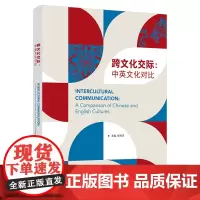 跨文化交际:中英文化对比(2023版)