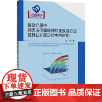 复杂介质中球面波传播规律和正反演方法及其在矿震定位中的应用:王帅 著 大中专理科科技综合 大中专 中国矿业大学出版社
