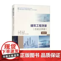 [活页式教材+共2册]建筑工程测量 含实训手册 肖锋