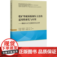 煤矿坚硬顶板卸压方法的适用性研究与应用:张兴润等 著 大中专理科科技综合 大中专 中国矿业大学出版社