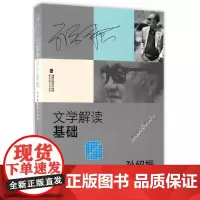 [正版]文学解读基础--孙绍振课堂讲演录