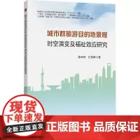 城市群旅游目的地景观时空演变及福祉效应研究:陈玲玲, 江雪峰著 著 大中专理科科技综合 大中专 中国矿业大学出版社