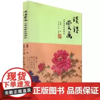 [正版]读诗赏画--小学必背古诗部分