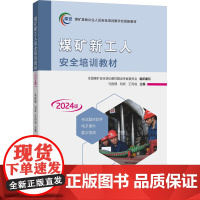 煤矿新工人安全培训教材(2024版):全国煤矿安全培训教材建设专家委员会组织编写 著 大中专理科科技综合 大中专