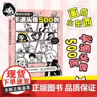 画点小东西 卡通头像500例 卡通简笔画素材图册图集 电子头像灵感创作作品集 人民邮电出版社