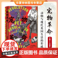 宠物革命:动物与现代英国生活的形成 简·哈姆利特 朱莉·玛丽·斯特兰奇 陈佳鑫 江阳洋 中国工人出版社 97875008